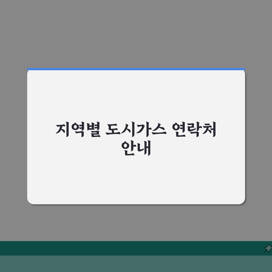 도시가스 고객센터 연락처 지역별 | 직접 해보니 가스 요금 조회부터 안전점검까지 편했어요