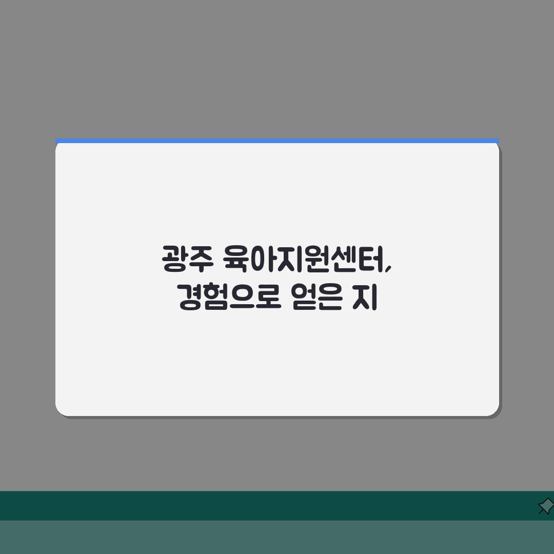 육아종합지원센터 광주 북구 | 광주시 5개 구 육아종합지원센터 프로그램 안내 솔직후기, 직