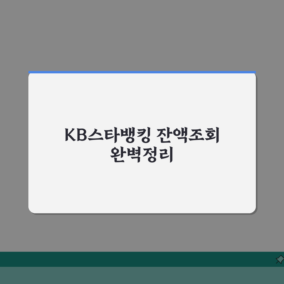 KB국민은행 모바일 잔액조회 | KB스타뱅킹 앱 사용법 완벽정리 직접 해봤어요