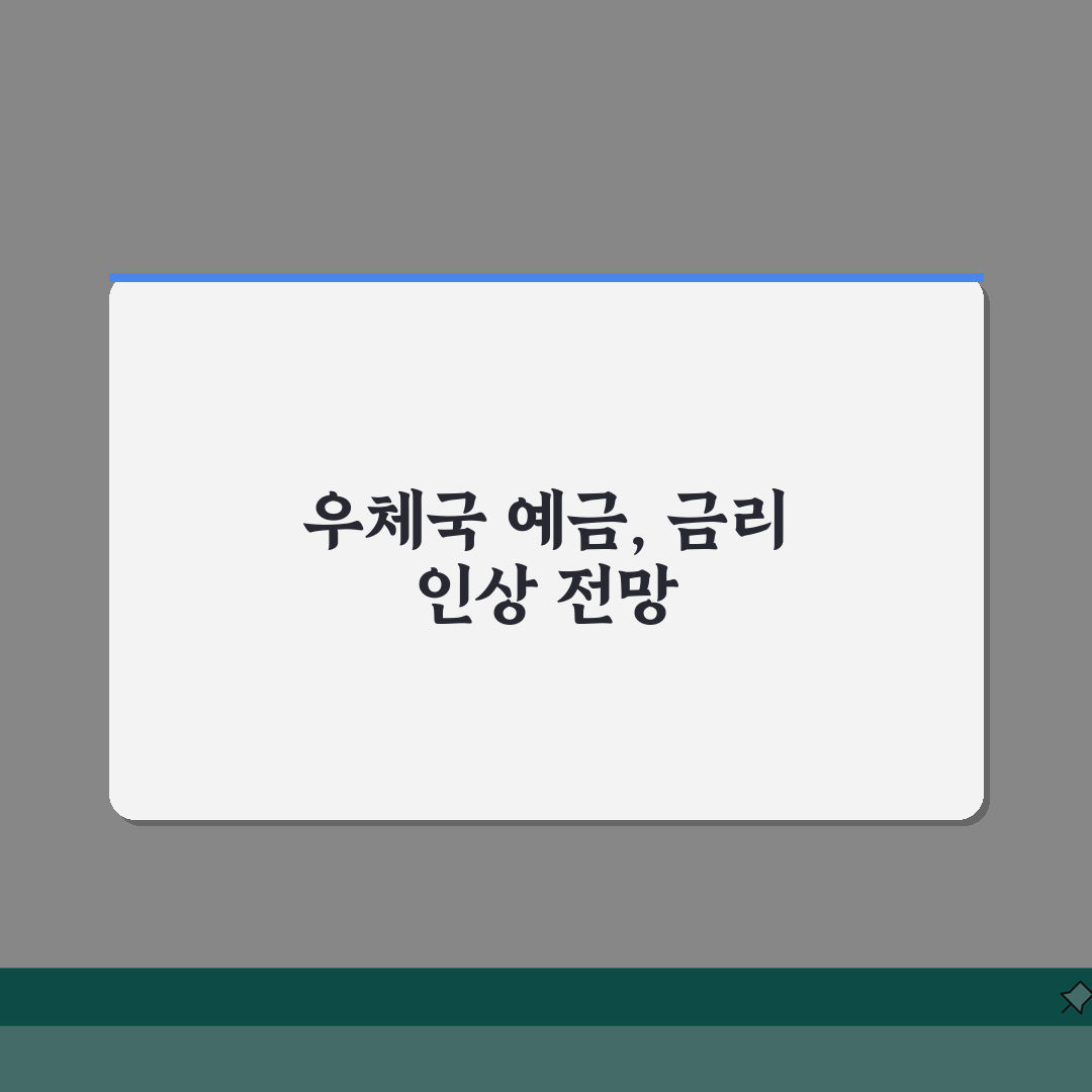 우체국 예금 금리 인상 배경과 전망 | 2026년 예금 전략 재설계 필요성 솔직후기, 직접