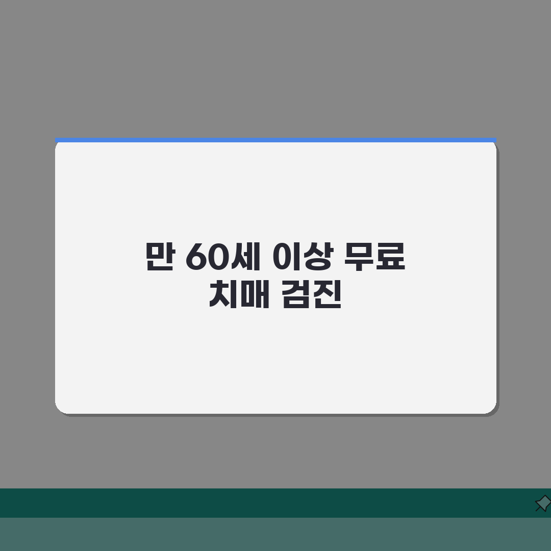치매 선별검사 무료 대상 | 만60세 이상 무료 검진 직접 해봤어요