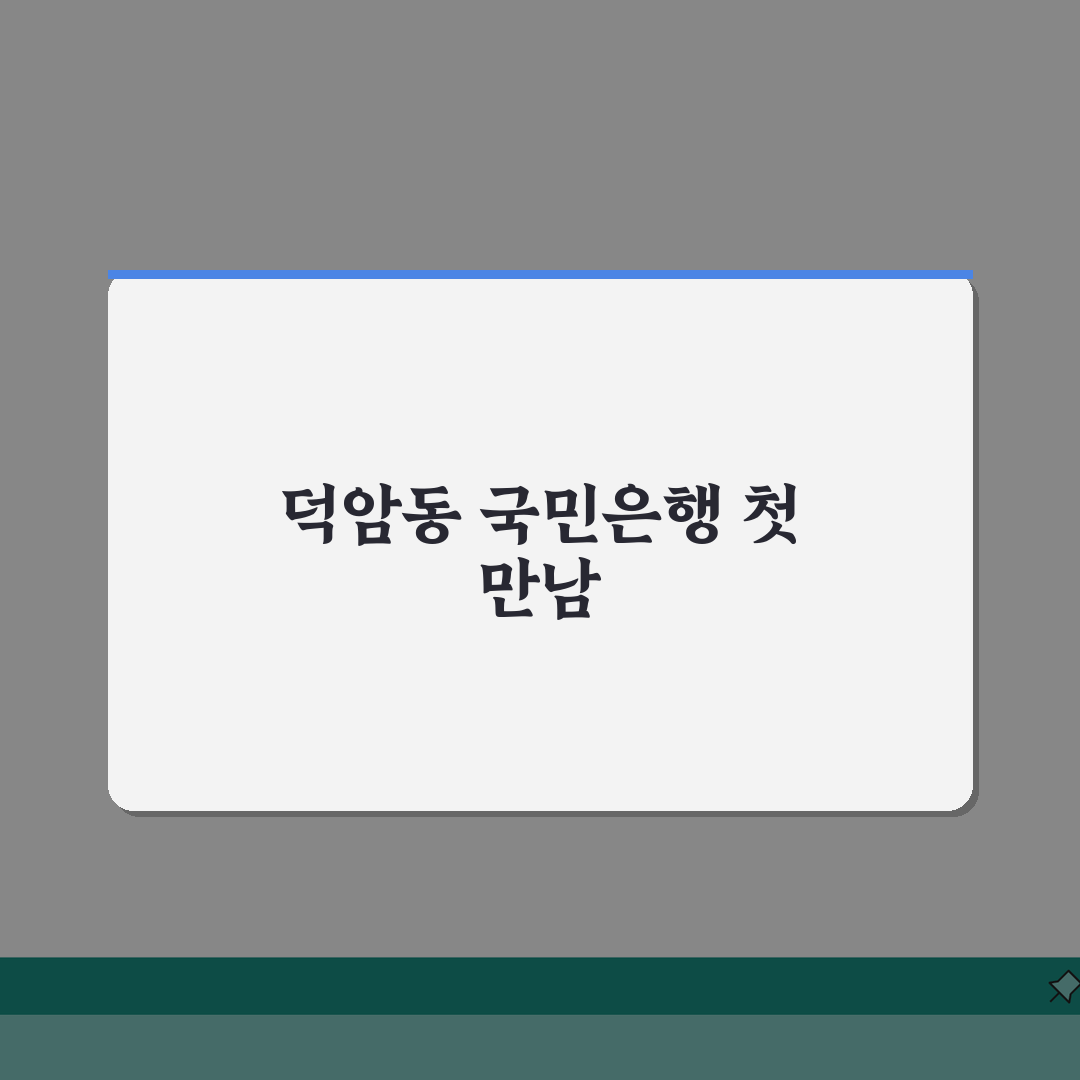 대전시 대덕구 덕암동 국민은행 위치, 영업시간, 고객센터 전화번호, ATM 위치 총정리 솔
