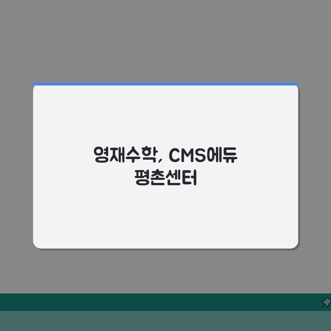 CMS에듀 평촌센터 교육과정 | 영재수학 단계별 커리큘럼 소개 솔직후기, 직접 해보니 이랬