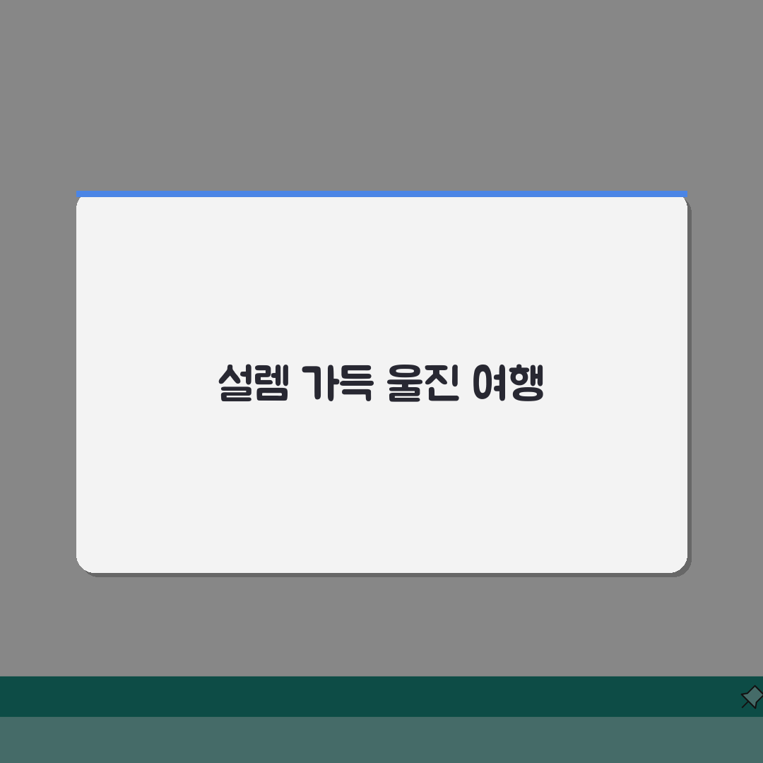 울진 여행 갈만한 곳 백암온천 금강송 | 울진 관광지와 여행 코스 솔직후기
