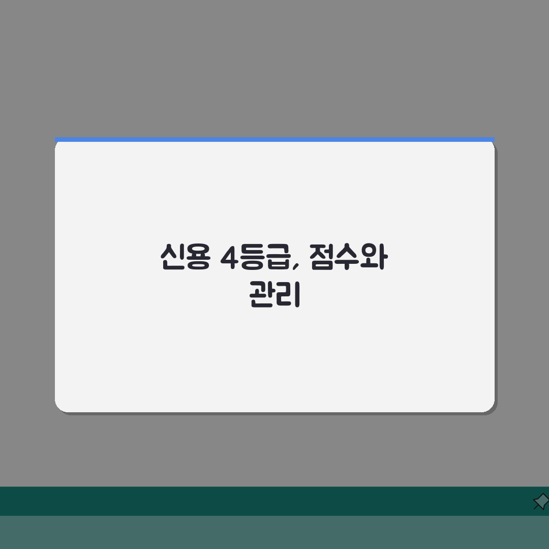 신용등급 4등급 점수 범위 | 4등급 점수 구간과 관리 방법 직접 해봤어요