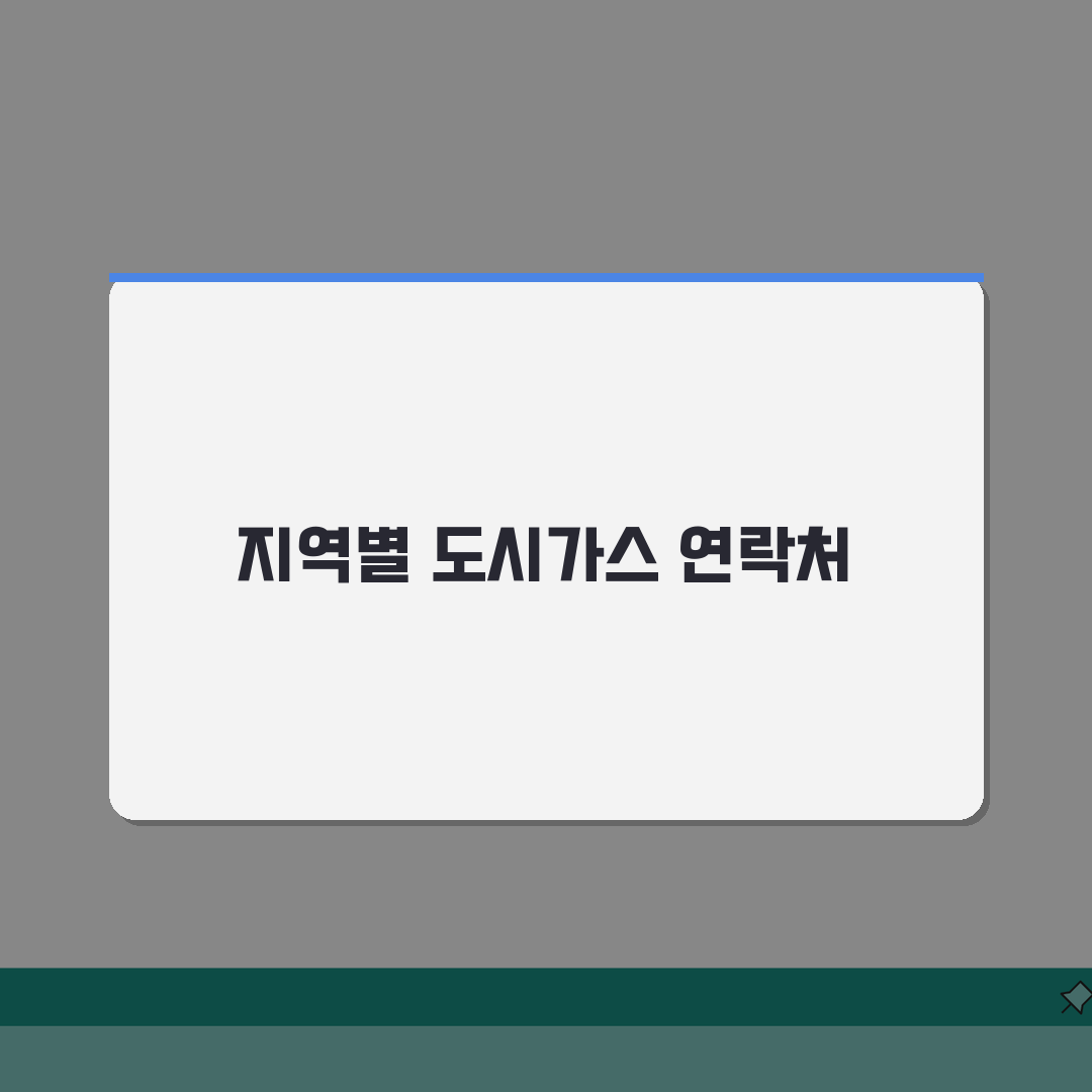 도시가스 고객센터 연락처 지역별 | 직접 해보니 가스 요금 조회부터 안전점검까지 편했어요