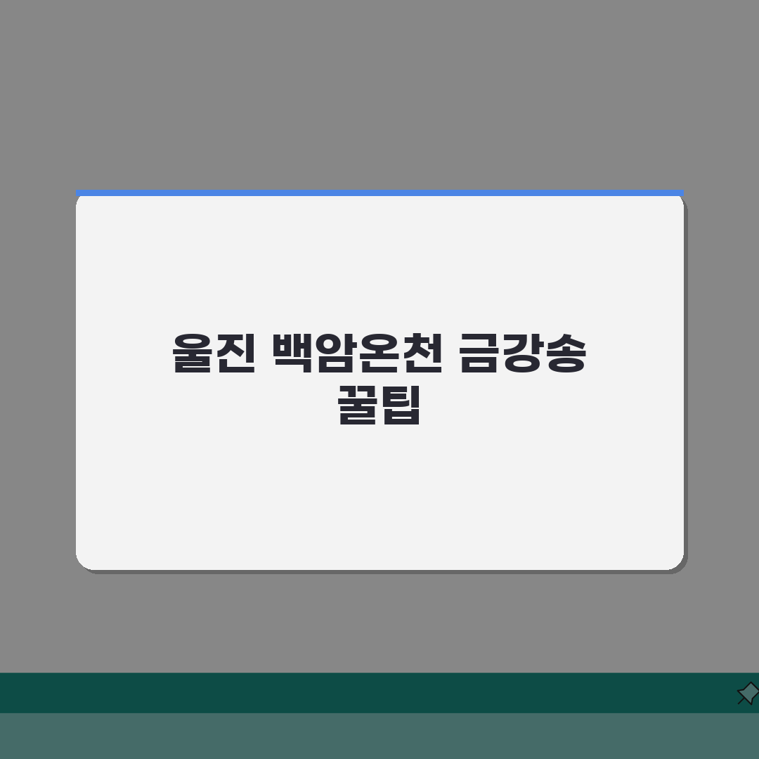 울진 여행 갈만한 곳 백암온천 금강송 | 울진 관광지와 여행 코스 솔직후기