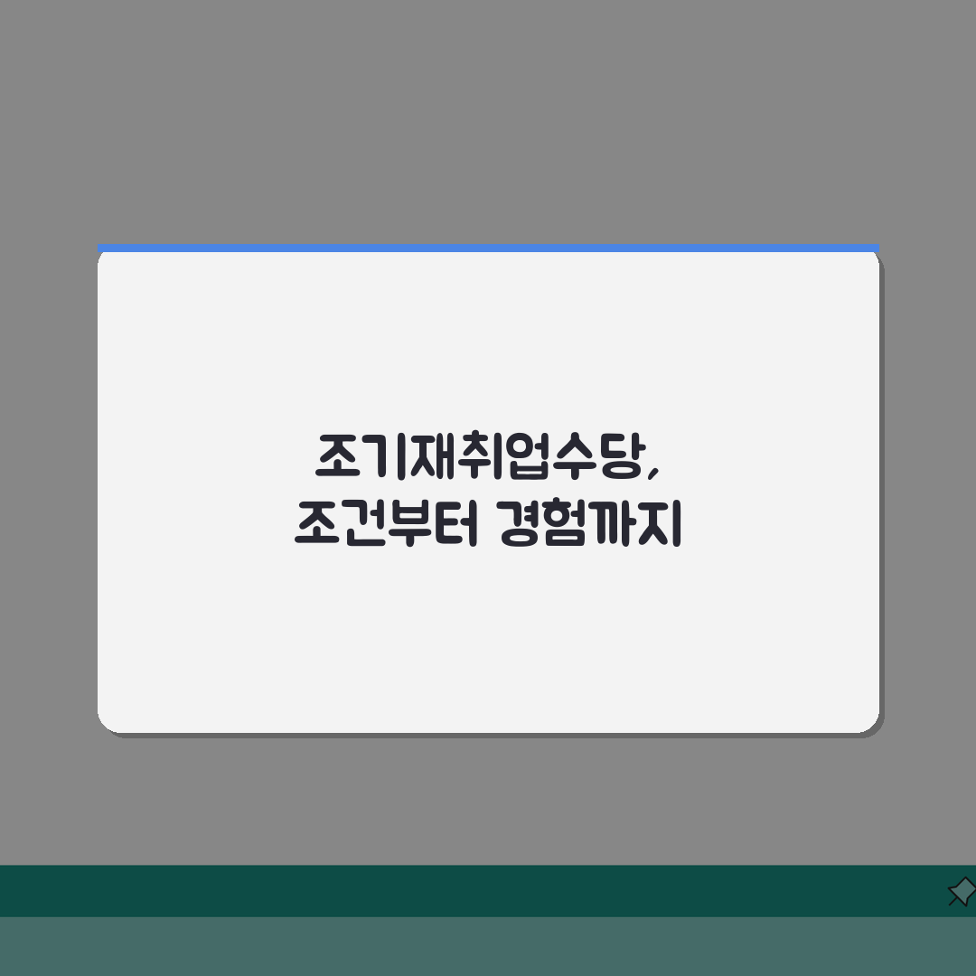 조기재취업수당 조건 상세 안내 | 지급 요건 솔직후기, 제가 직접 경험했어요