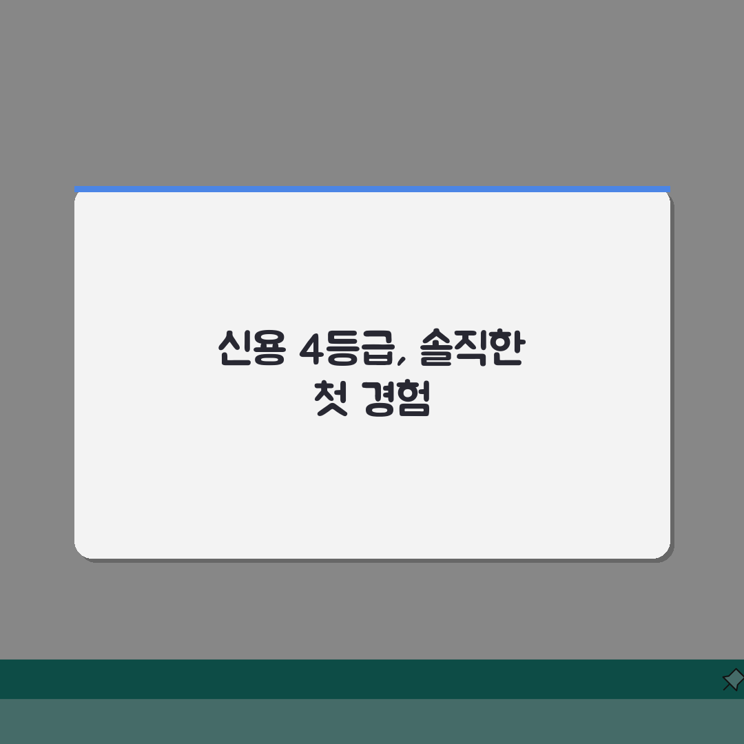 신용등급 4등급 점수 범위 | 4등급 점수 구간과 관리 방법 직접 해봤어요