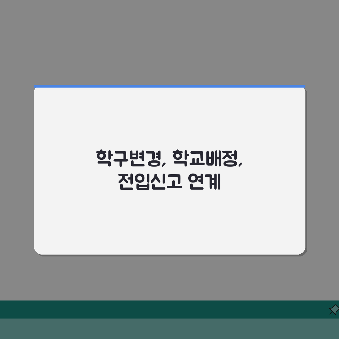 전입신고 학구변경 | 학교배정과 전입신고 연계가이드 직접 해봤어요