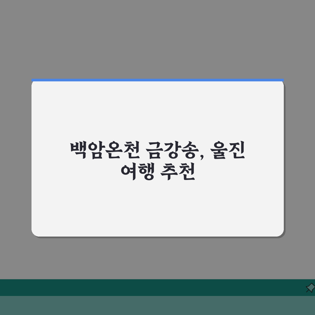 울진 여행 갈만한 곳 백암온천 금강송 | 울진 관광지와 여행 코스 솔직후기