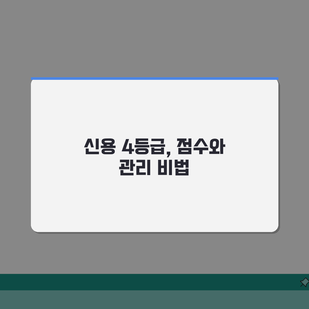 신용등급 4등급 점수 범위 | 4등급 점수 구간과 관리 방법 직접 해봤어요