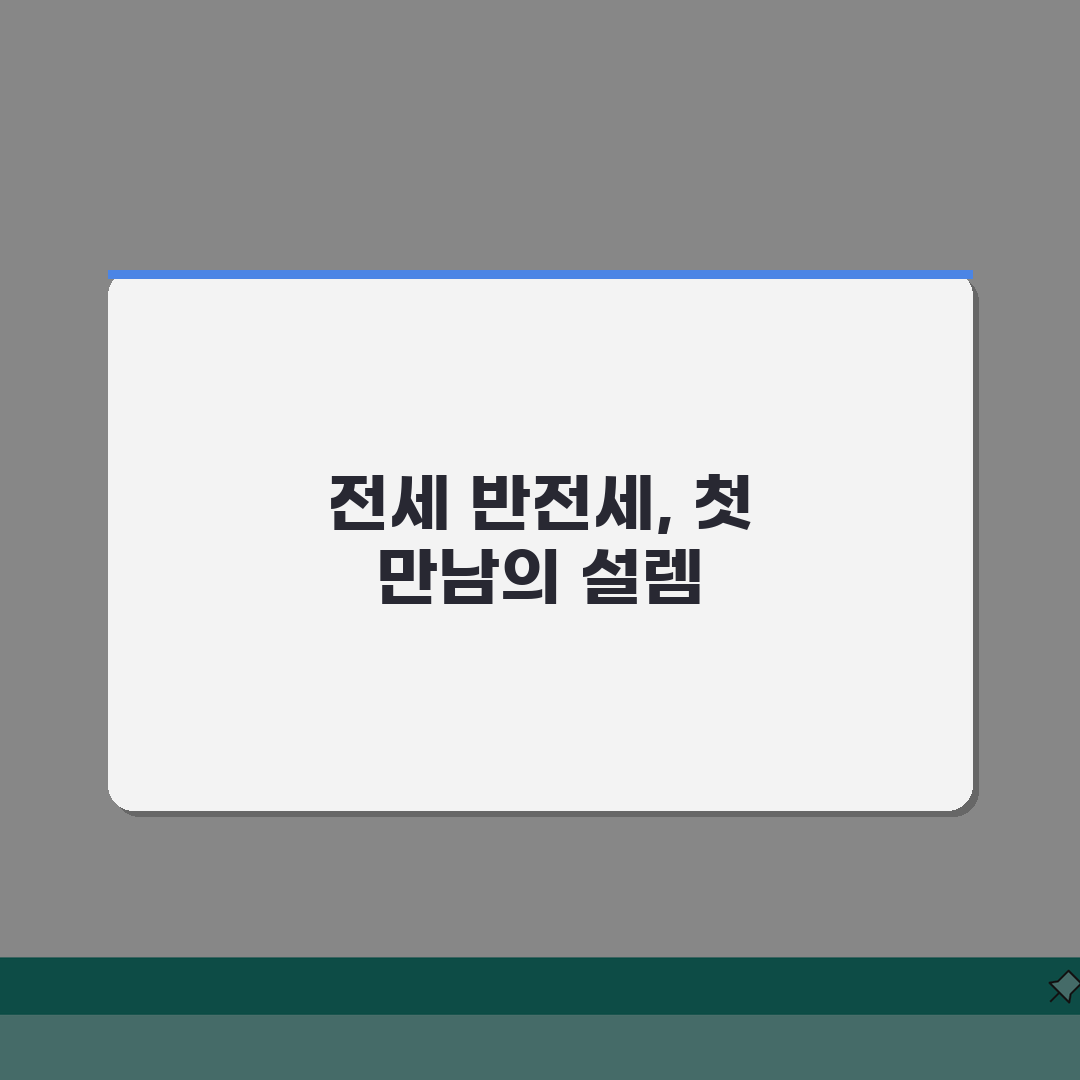 전세 반전세 차이 | 전세 반전세 월세 차이점, 직접 해봤어요!