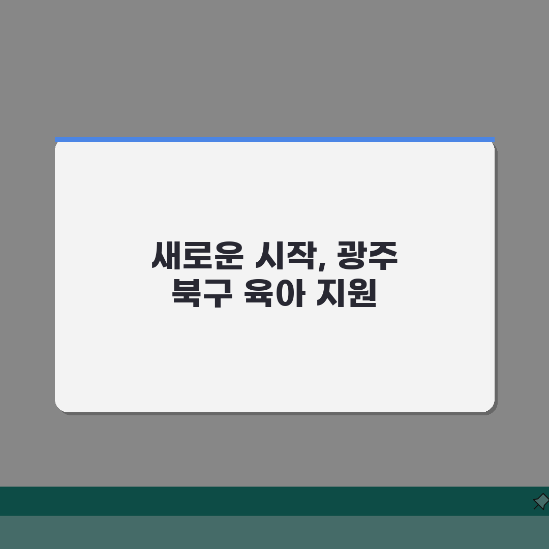 육아종합지원센터 광주 북구 | 광주시 5개 구 육아종합지원센터 프로그램 안내 솔직후기, 직