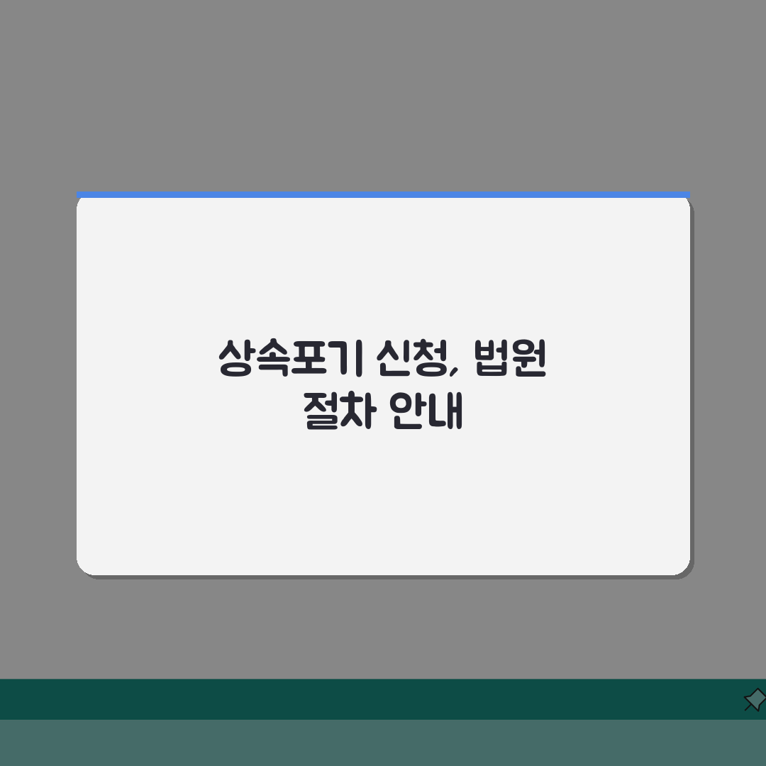 상속포기 관할 법원 신청 장소 | 상속포기 관할 법원 완벽 안내 직접 해봤어요