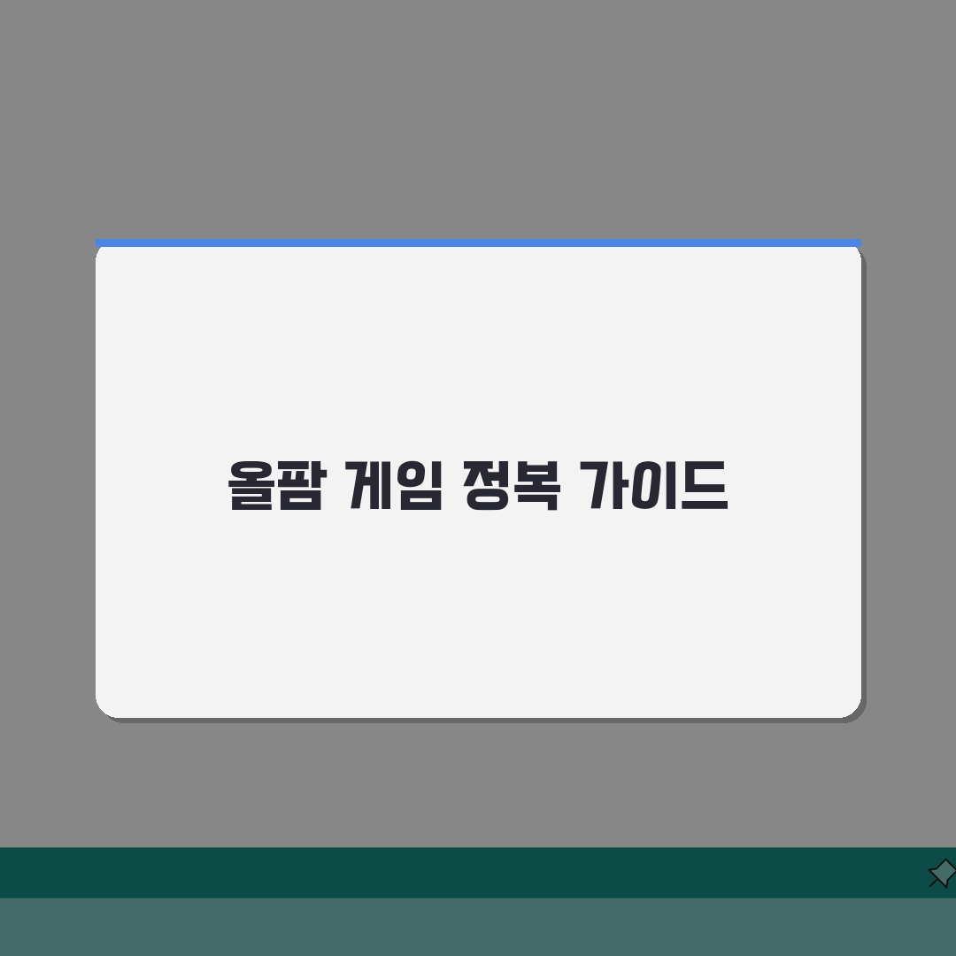 올팜 게임 공략 시리즈 | 신규게임부터 히든미션까지 단계별 공략법 직접 해봤어요