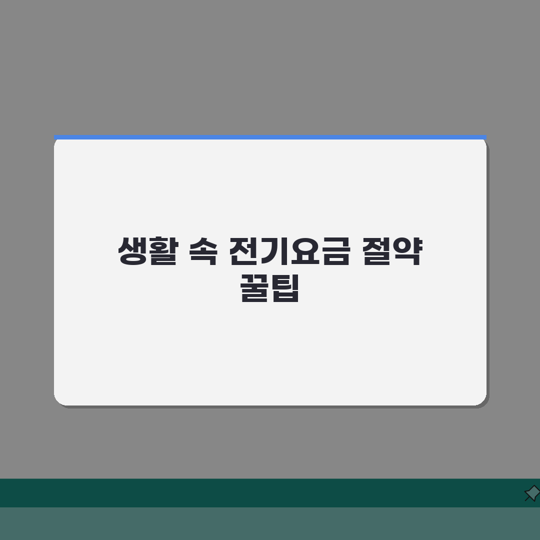 전기요금 절약 비법 | 가전제품별 소비전력 줄이기 체험기, 이렇게 쉬울 줄이야!