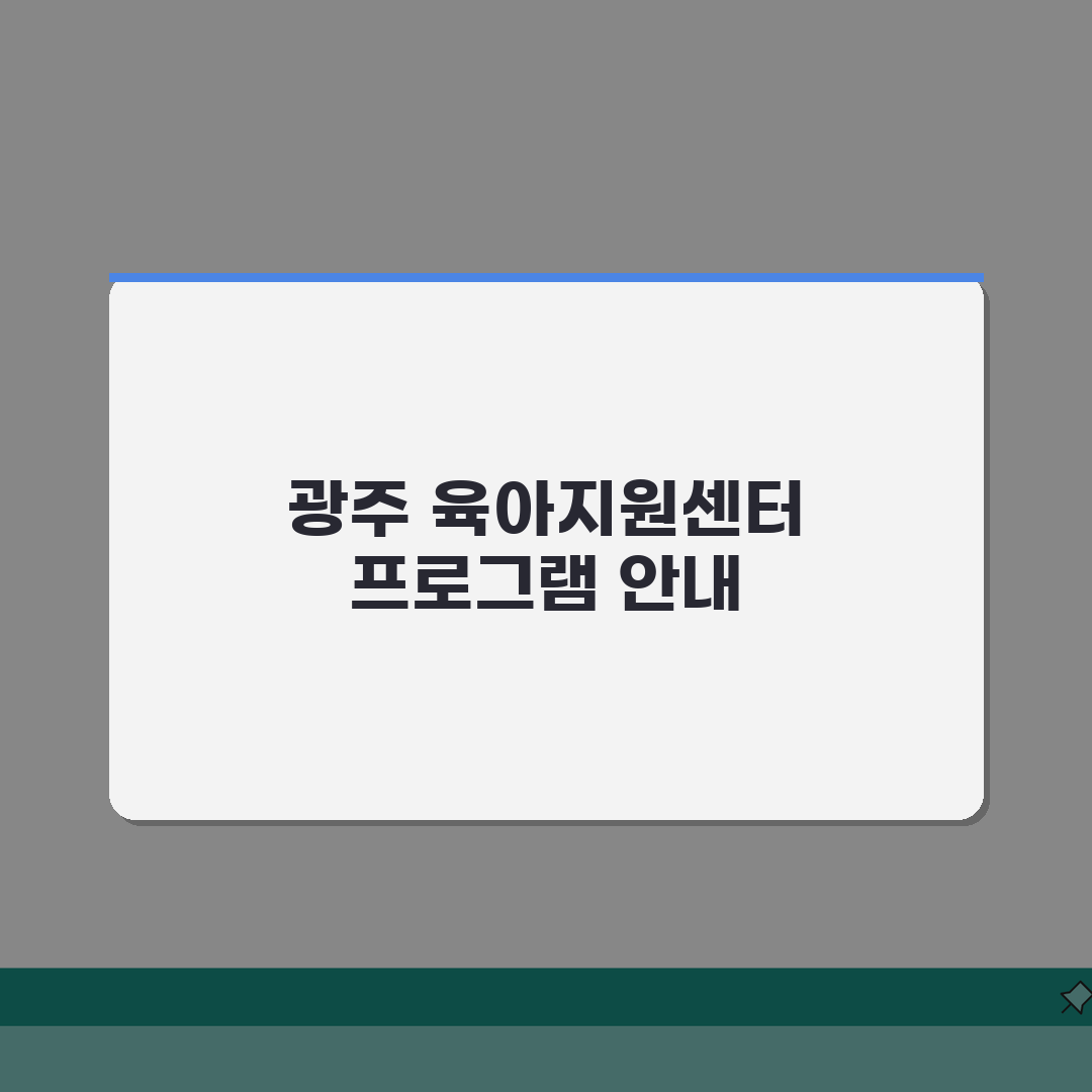 육아종합지원센터 광주 북구 | 광주시 5개 구 육아종합지원센터 프로그램 안내 솔직후기, 직