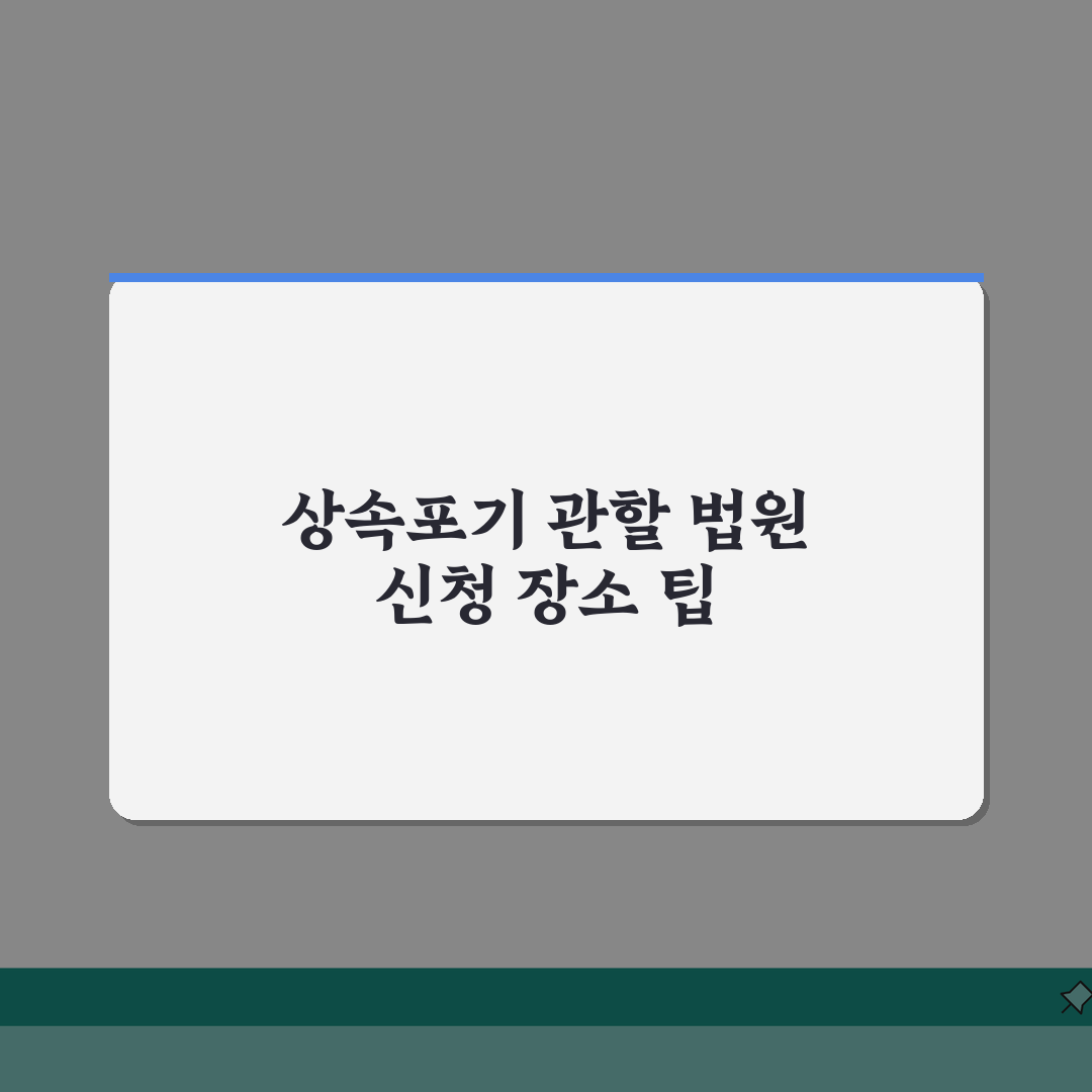 상속포기 관할 법원 신청 장소 | 상속포기 관할 법원 완벽 안내 직접 해봤어요