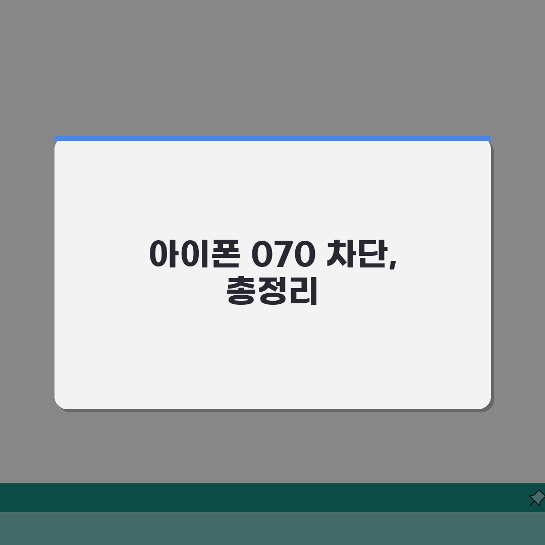 아이폰 070 차단 디시 정보 | 디시 070 차단 최신 글 솔직후기, 직접 해보니 이랬어