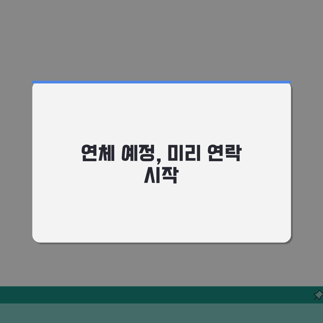연체 예정 통지 미리 연락 | 연체 전 은행 연락 시 혜택 직접 해봤어요