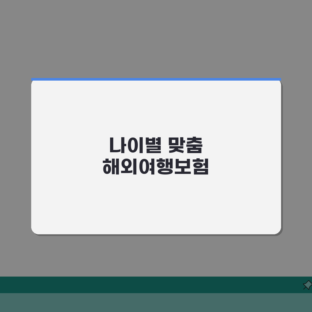 해외여행보험 나이별 맞춤 플랜 추천 솔직후기, 직접 써보니 이게 최고!