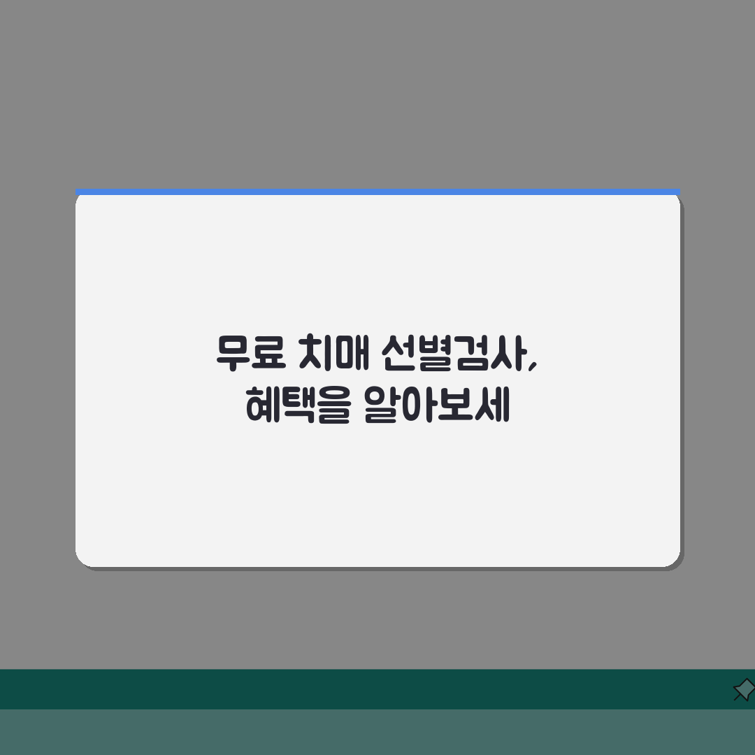 치매 선별검사 무료 대상 | 만60세 이상 무료 검진 직접 해봤어요