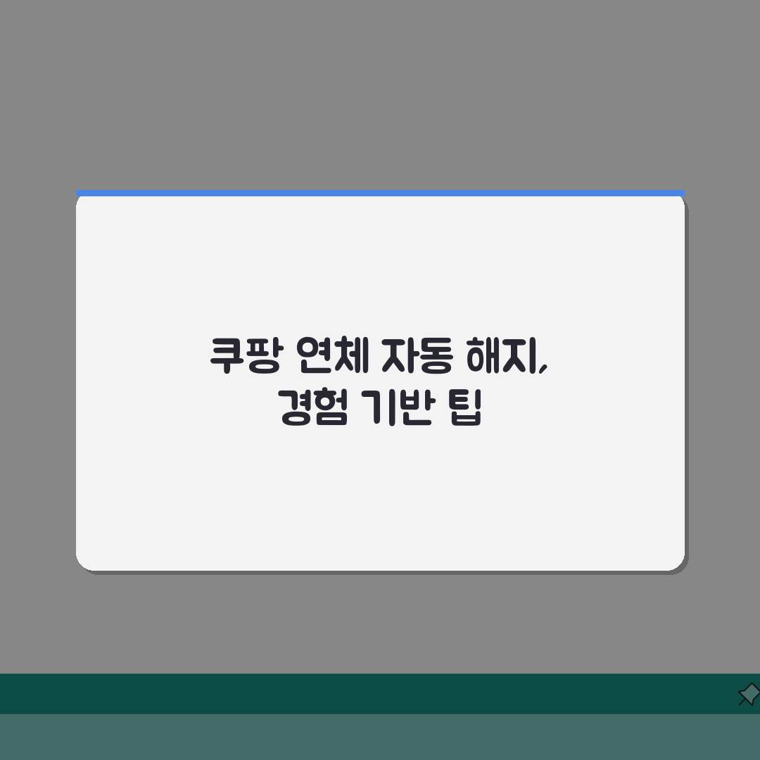 쿠팡 멤버십비 연체시 자동해지 시점, 직접 해봤어요!