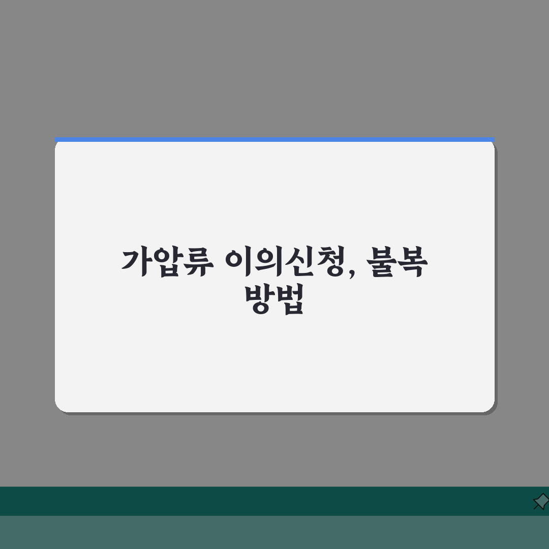 가압류 이의신청 기간 | 가압류 결정 불복 및 이의제기 방법 솔직후기, 직접 해보니 이랬어