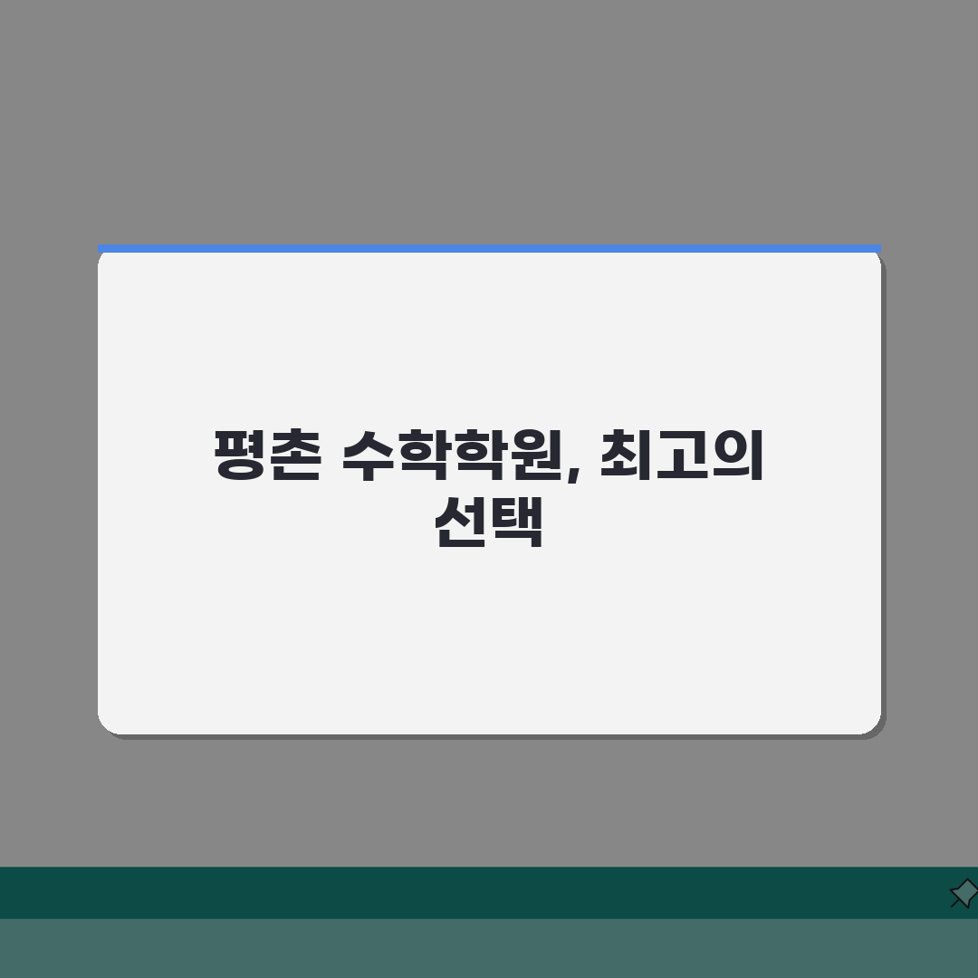 평촌 수학학원 순위 | 학부모 추천 우수 수학학원 정리 솔직후기, 직접 해보니 이랬어요