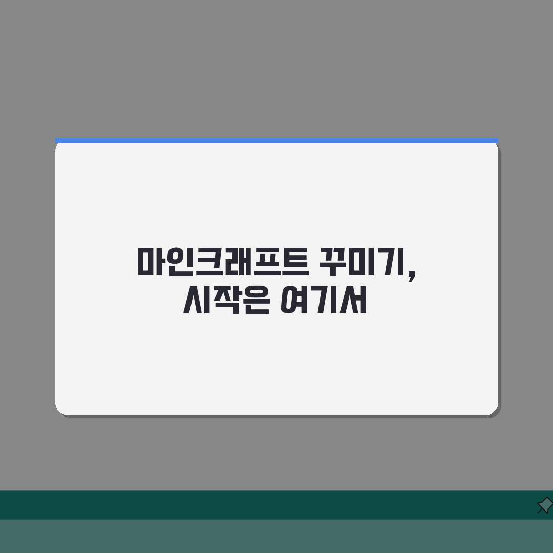 마인크래프트 꾸미기 | 인테리어 디자인 아이디어 모음 | 스타일별 데코 팁 솔직후기, 따라