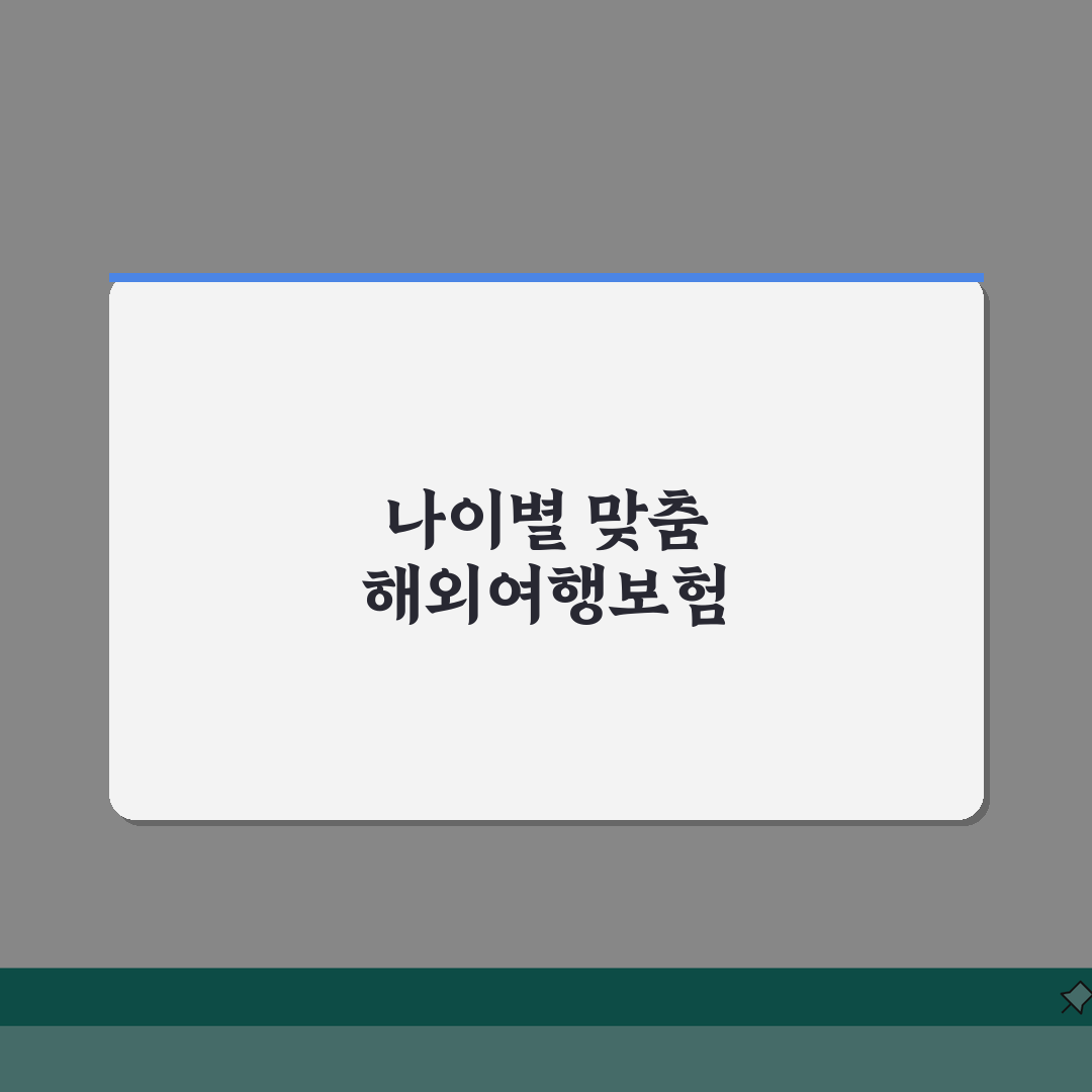 해외여행보험 나이별 맞춤 플랜 추천 솔직후기, 직접 써보니 이게 최고!