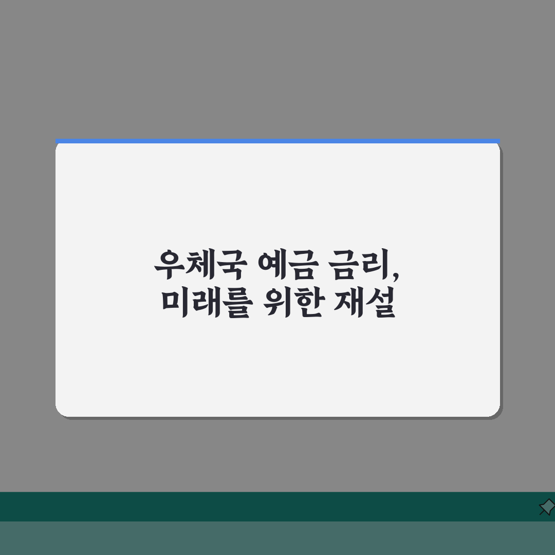 우체국 예금 금리 인상 배경과 전망 | 2026년 예금 전략 재설계 필요성 솔직후기, 직접