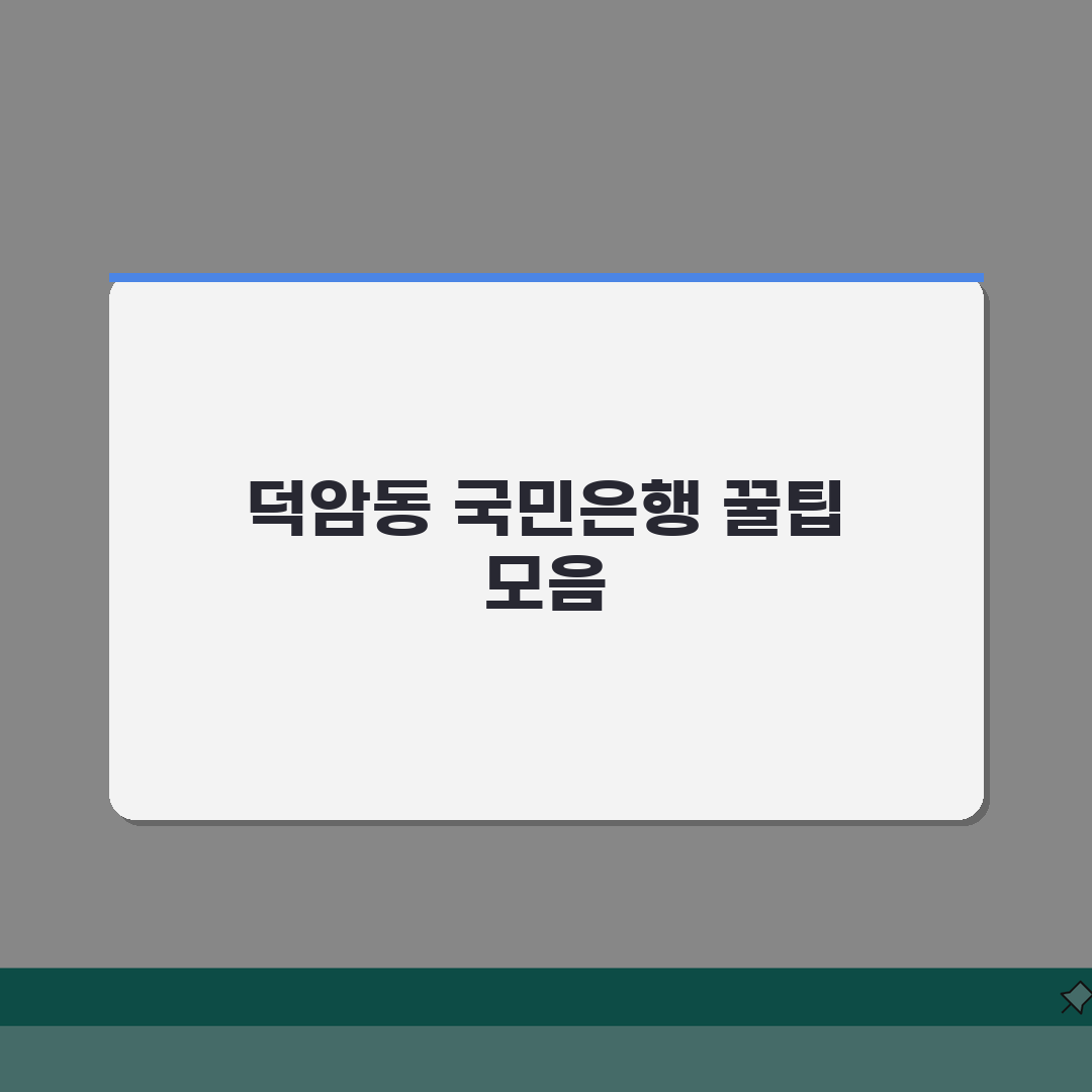 대전시 대덕구 덕암동 국민은행 위치, 영업시간, 고객센터 전화번호, ATM 위치 총정리 솔