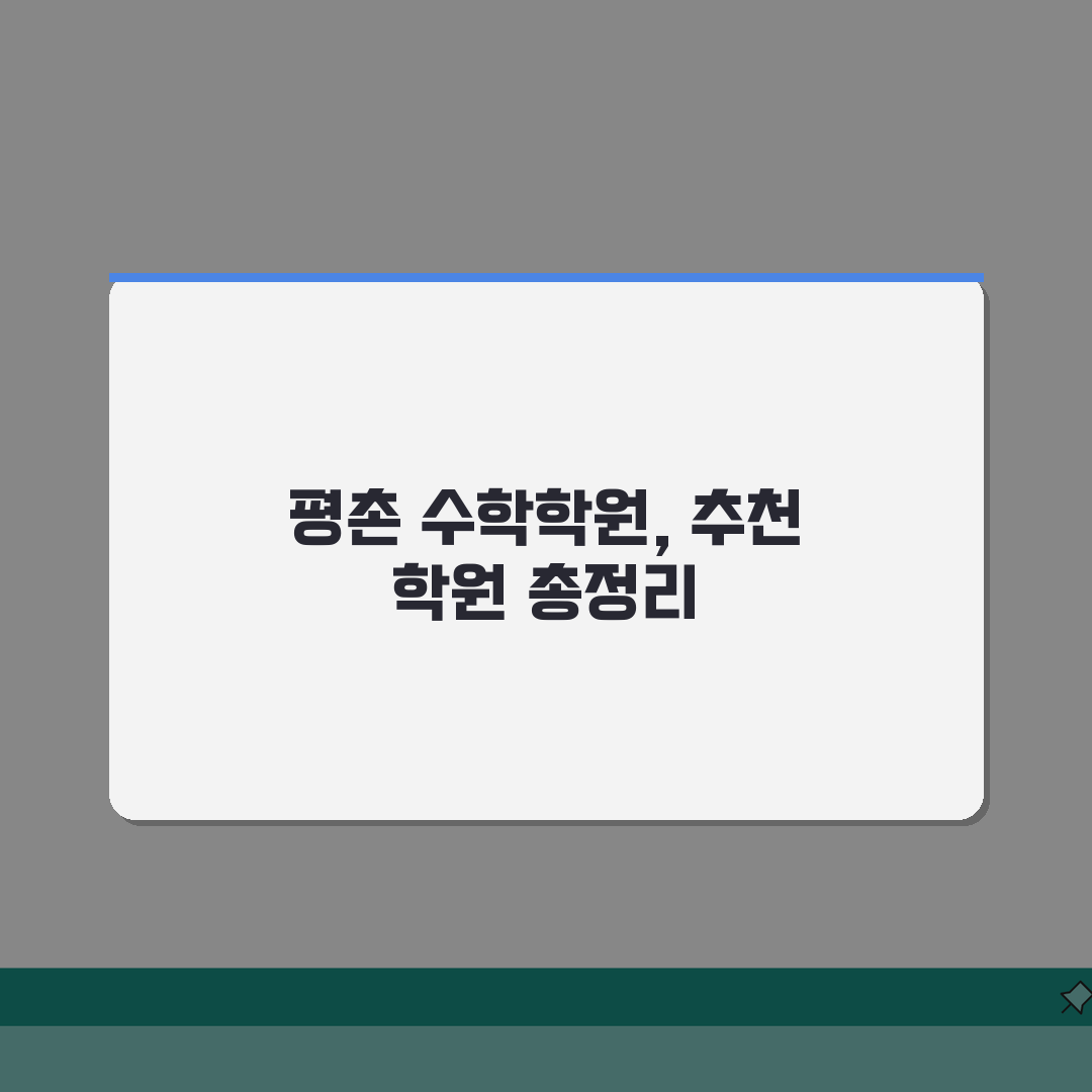 평촌 수학학원 순위 | 학부모 추천 우수 수학학원 정리 솔직후기, 직접 해보니 이랬어요