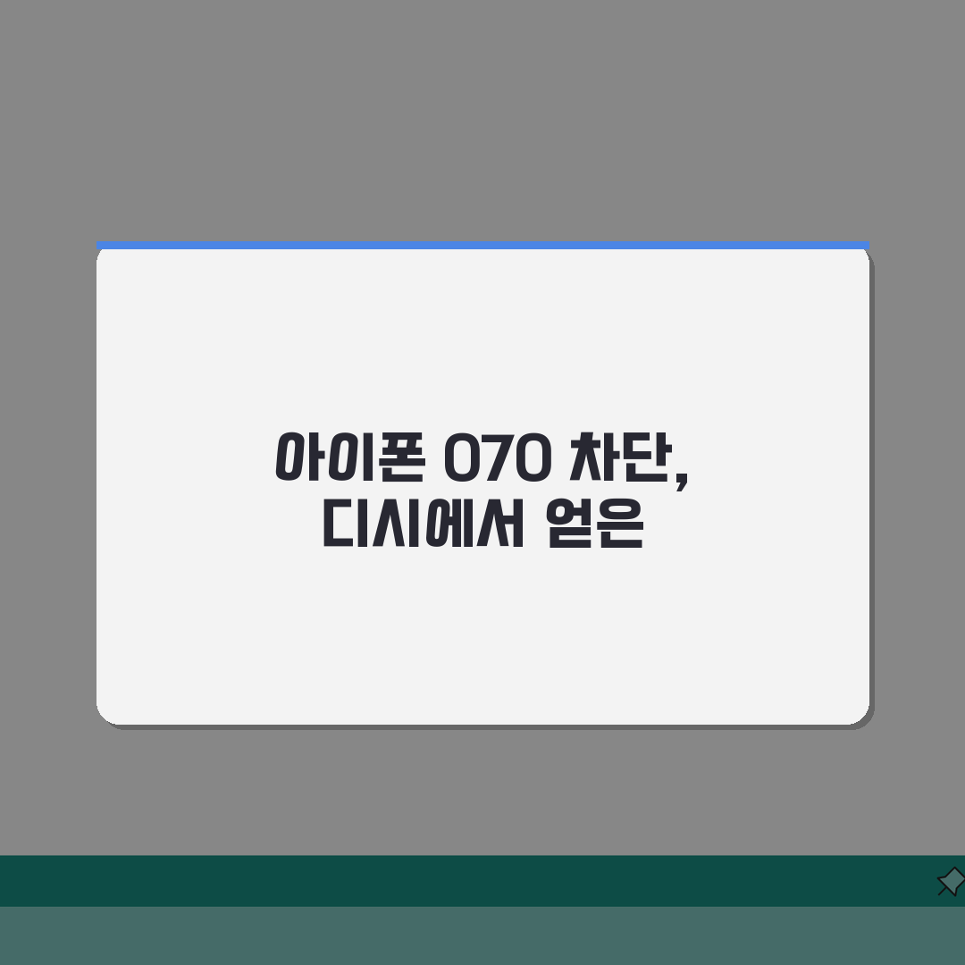 아이폰 070 차단 디시 정보 | 디시 070 차단 최신 글 솔직후기, 직접 해보니 이랬어