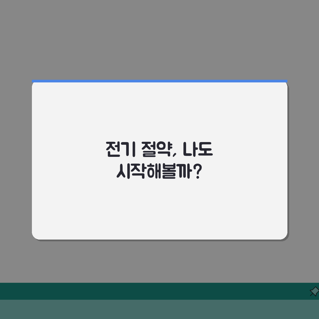 전기요금 절약 비법 | 가전제품별 소비전력 줄이기 체험기, 이렇게 쉬울 줄이야!