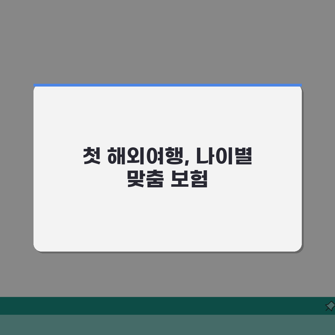 해외여행보험 나이별 맞춤 플랜 추천 솔직후기, 직접 써보니 이게 최고!