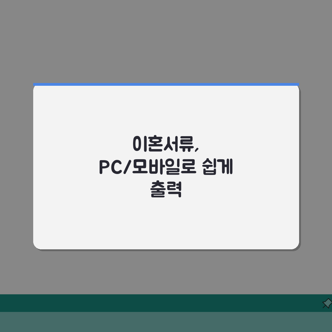 이혼서류 출력 쉽게 하는 법 | PC와 모바일로 간편하게 내려받기 꿀팁 공유해요!