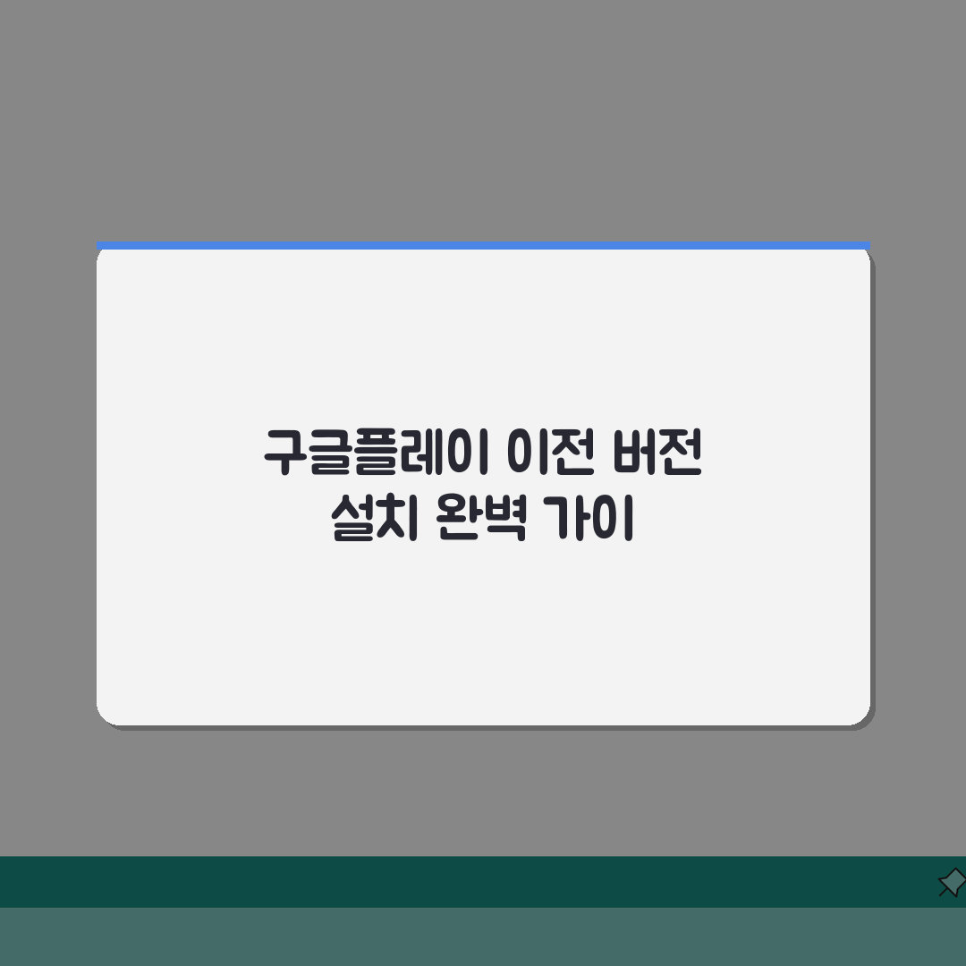 구글플레이 이전 버전 설치하는 상세방법, 친구에게 공유할게요!