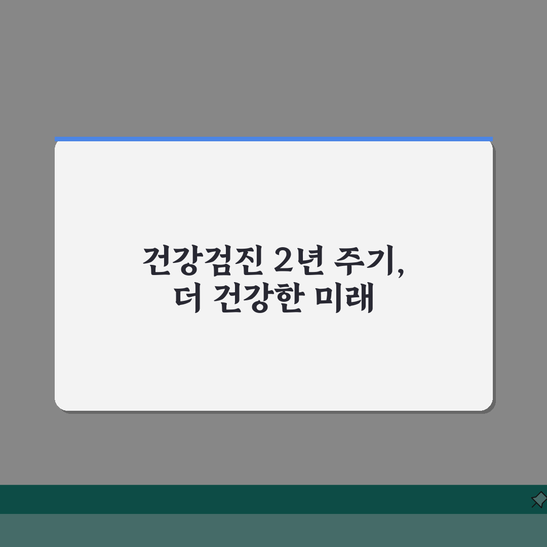 건강검진 주기 2년 1회 직장 지역 가입자 | 건강검진 받는 주기 대상 확인, 꿀팁 공유해