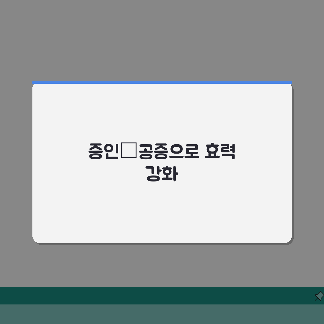 지불각서 법적효력 강화 방법 | 증인과 공증으로 효력 높이기: 5가지 핵심 전략