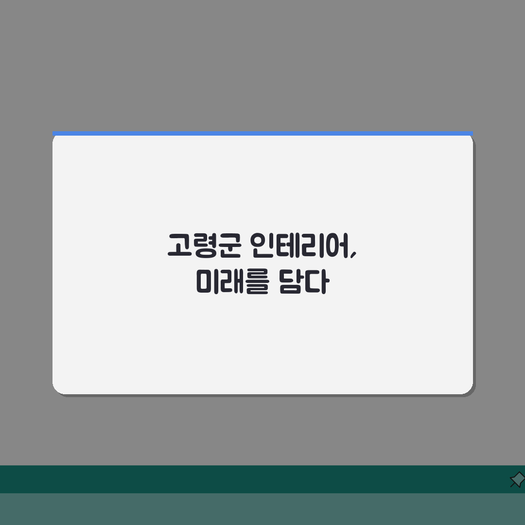 고령군 인테리어 업체 추천 베스트 5 | 아파트, 복층, 원룸 시공비용, 견적, 리모델링