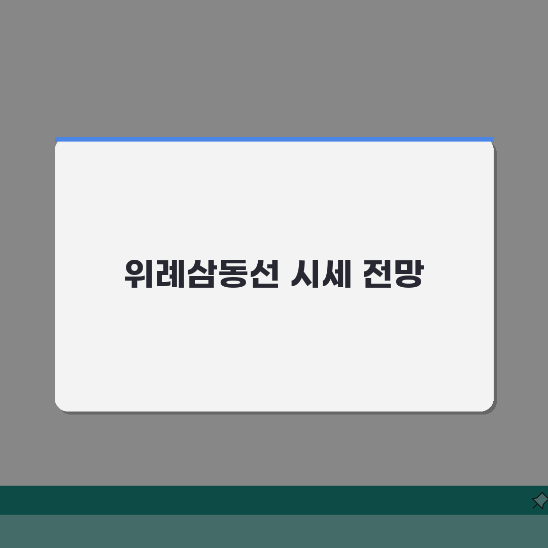 위례삼동선 개발 예정지역 시세동향 리포트 | 노선도, 수혜구간, 투자전망, 꿀팁 공유해요!