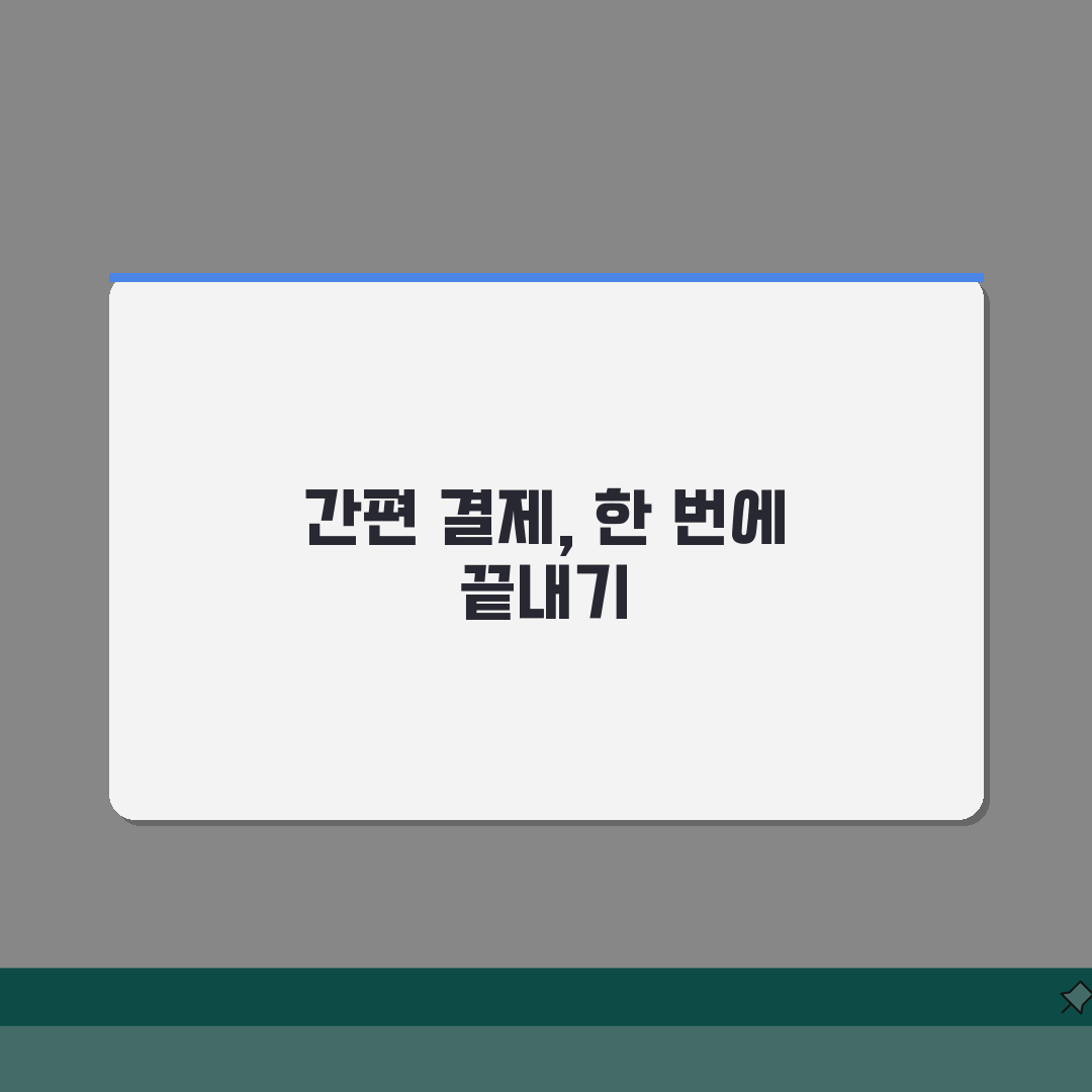 원클릭결제 활용 방법 | 간편 납부 시스템 이용 가이드 꿀팁 공유해요!