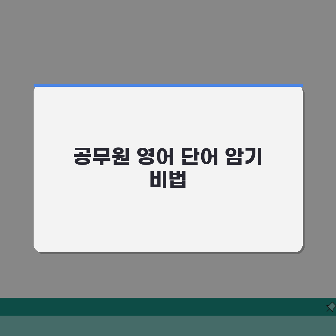 공무원 영어 단어 암기 방법 단어장 추천 | 어휘 정리 A to Z: 7가지 핵심 전략