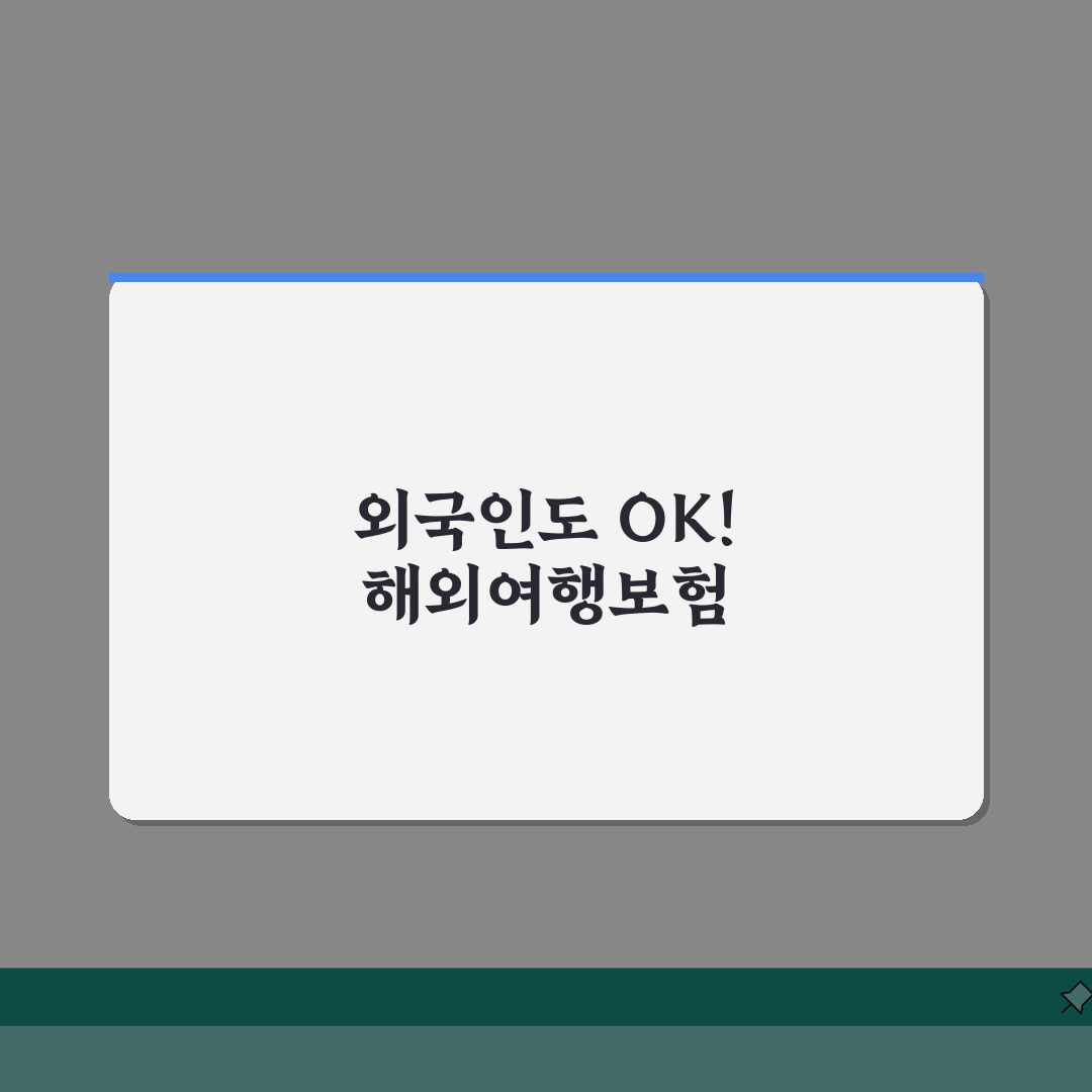 해외여행보험 외국인 가입가능 보험사 총정리 | 주의사항 & 필수서류 꿀팁 공유해요!