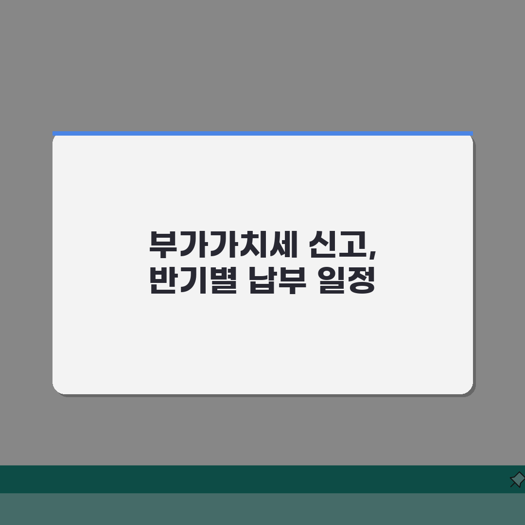 부가가치세 신고기간 | 사업자 반기별 세금 납부 일정 공유해요!