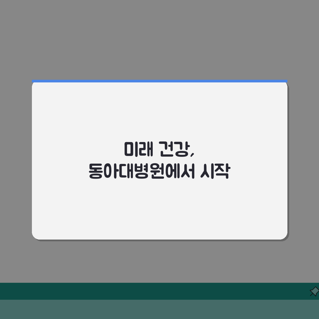 동아대병원 건강검진 프로그램 | 검진항목, 비용, 예약팁 총정리: 7가지 핵심 정보