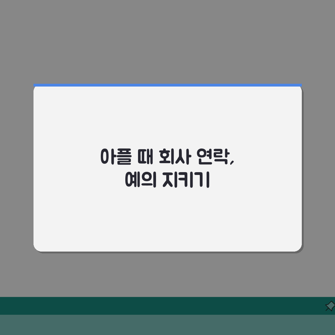 아플 때 회사 연락 예의 | 병가 신청하고 업무 인수인계 예의바르게 하는 방법 꿀팁 공유할